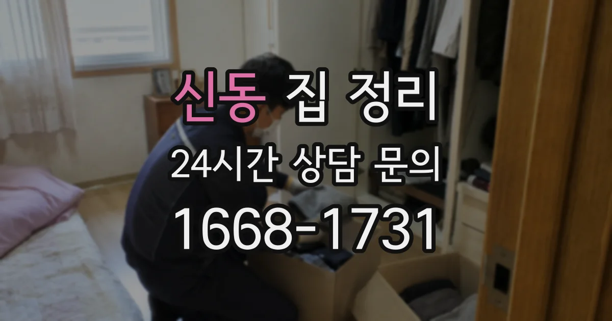 신동 집 정리