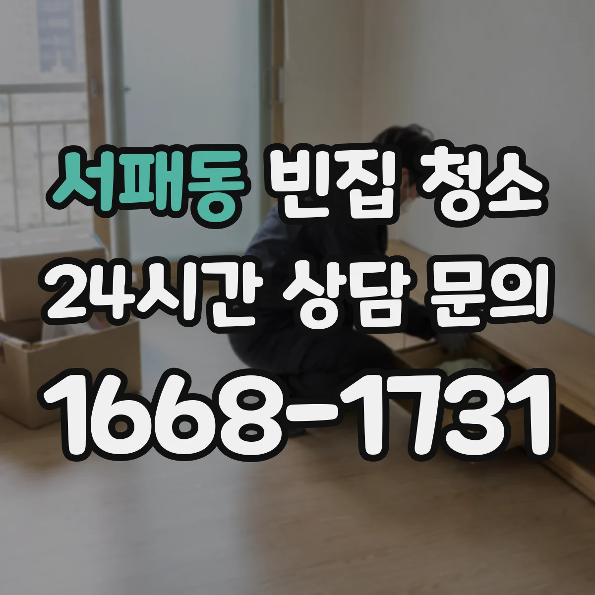 서패동 빈집 청소