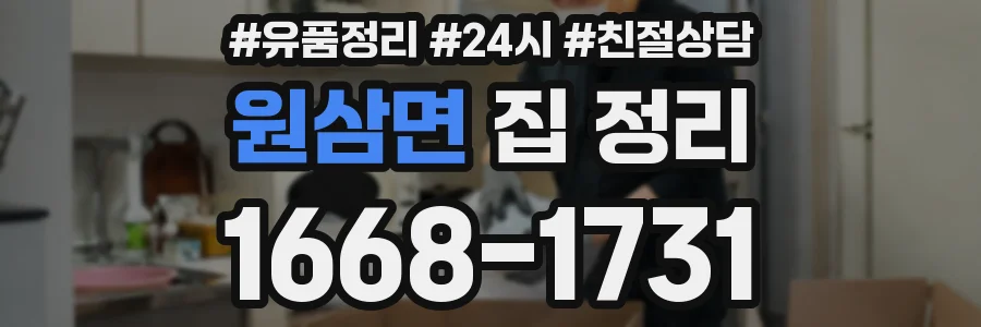 원삼면 집 정리