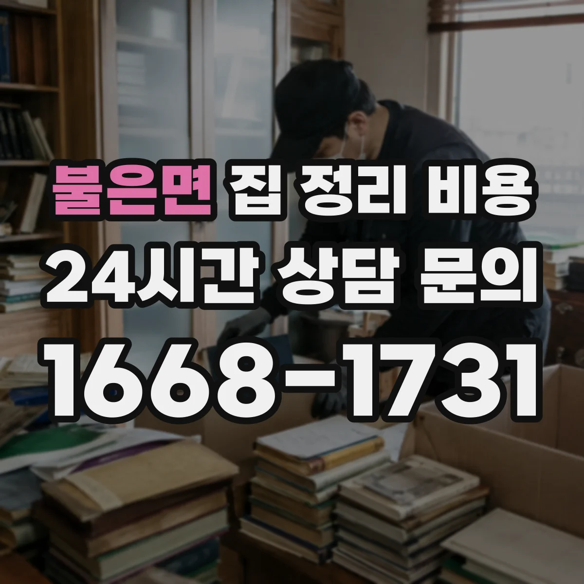 불은면 집 정리 비용