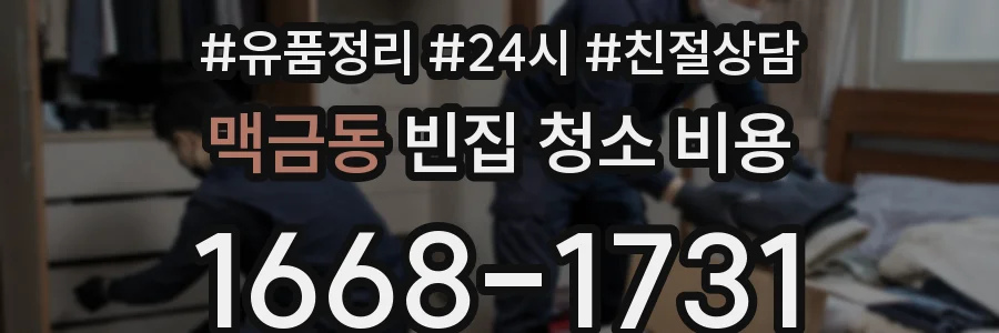 맥금동 빈집 청소 비용