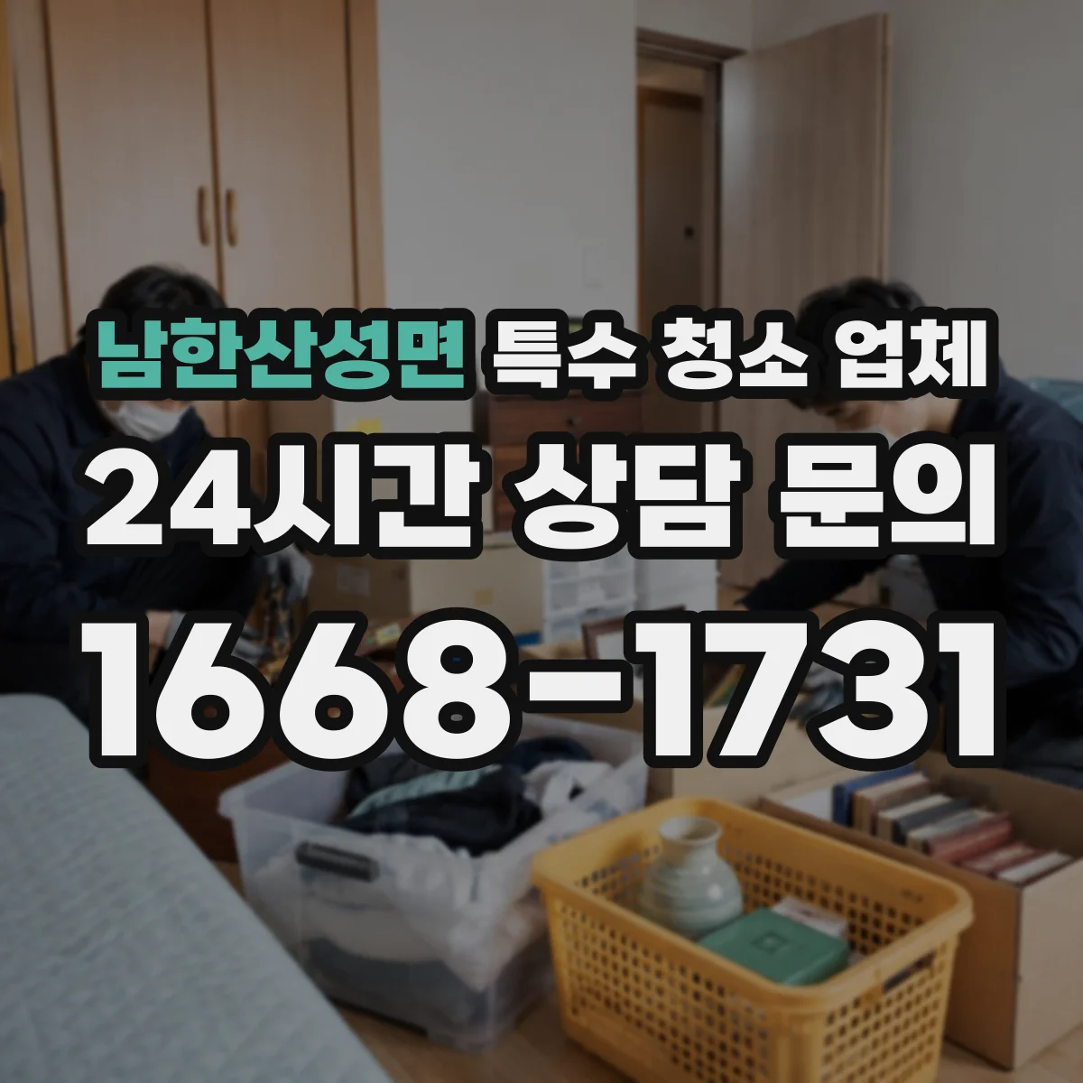 남한산성면 특수 청소 업체
