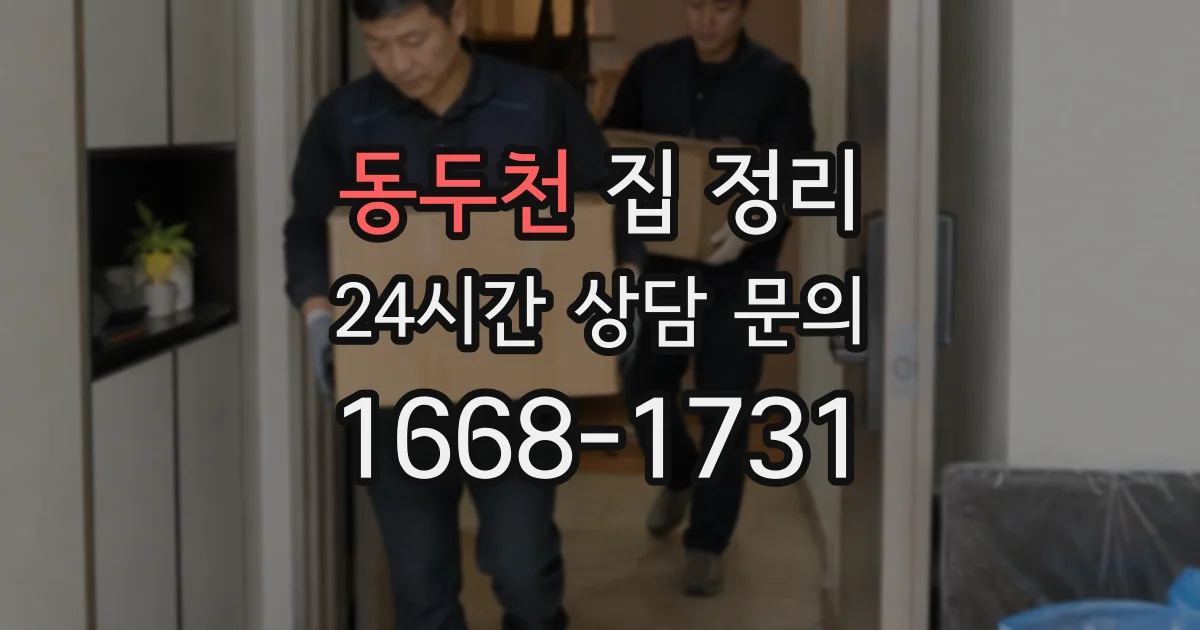 동두천 집 정리