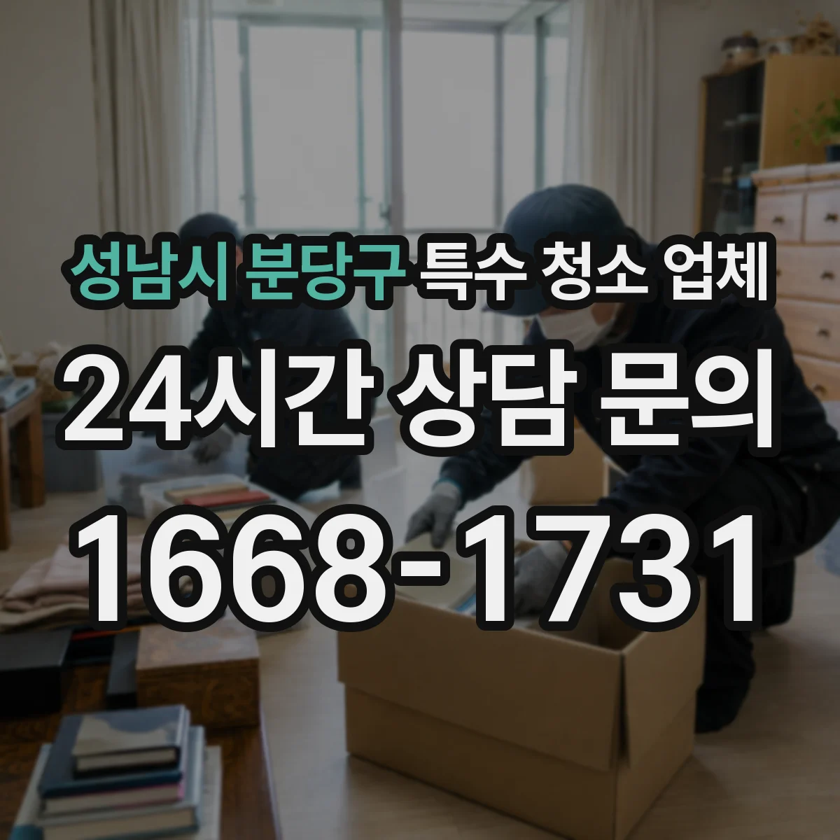성남시 분당구 특수 청소 업체 작업장 소독 시 준수하는 환경위생 안전수칙