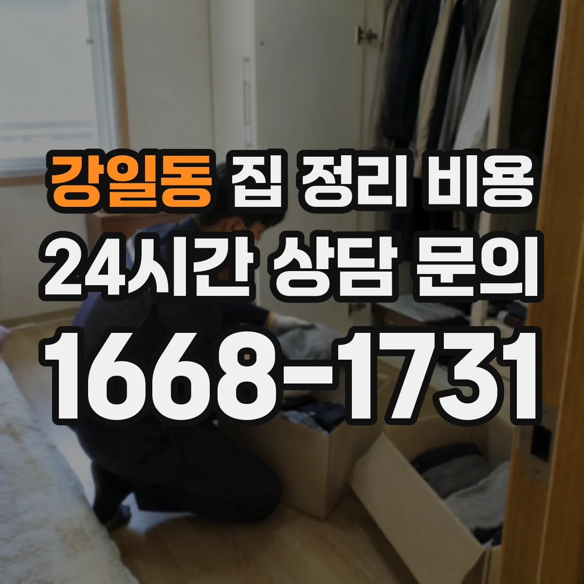 강일동 집 정리 비용