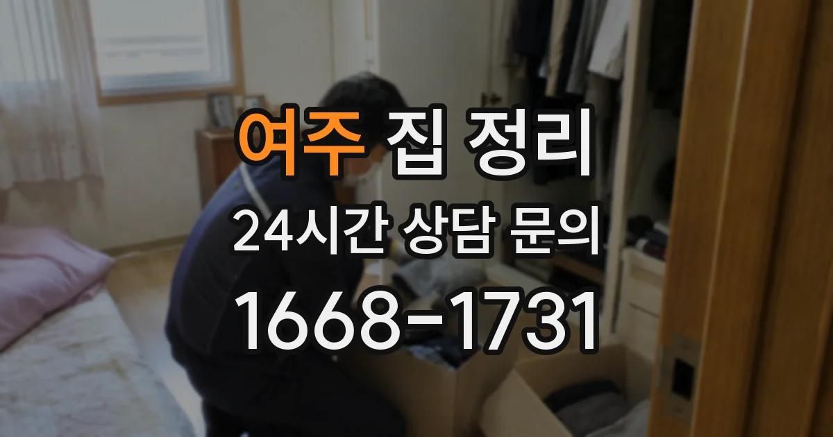 여주 집 정리