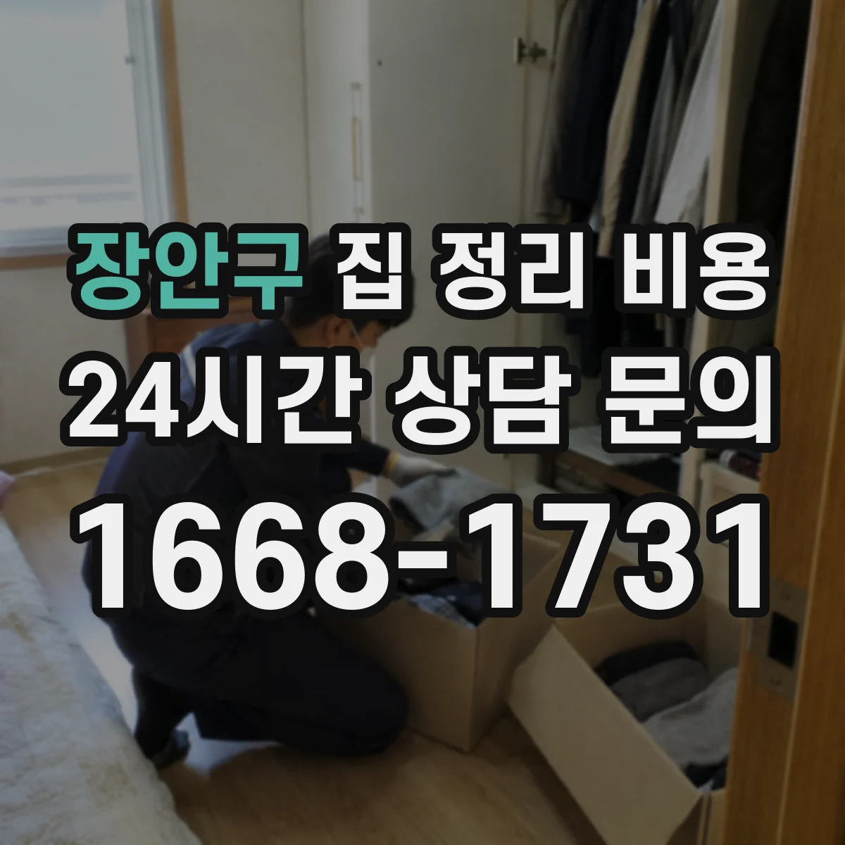 장안구 집 정리 비용