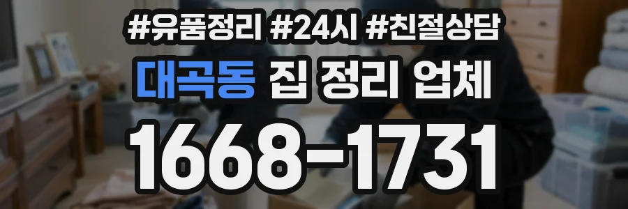대곡동 집 정리 업체
