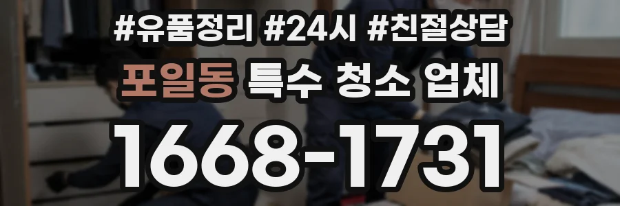 포일동 특수 청소 업체