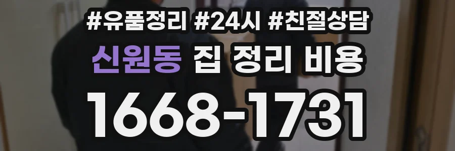 신원동 집 정리 비용