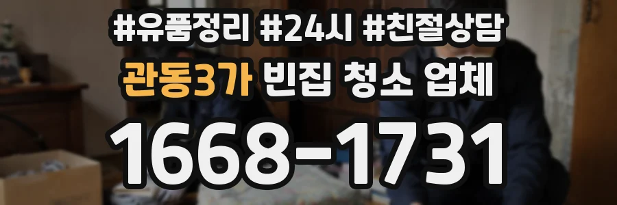 관동3가 빈집 청소 업체