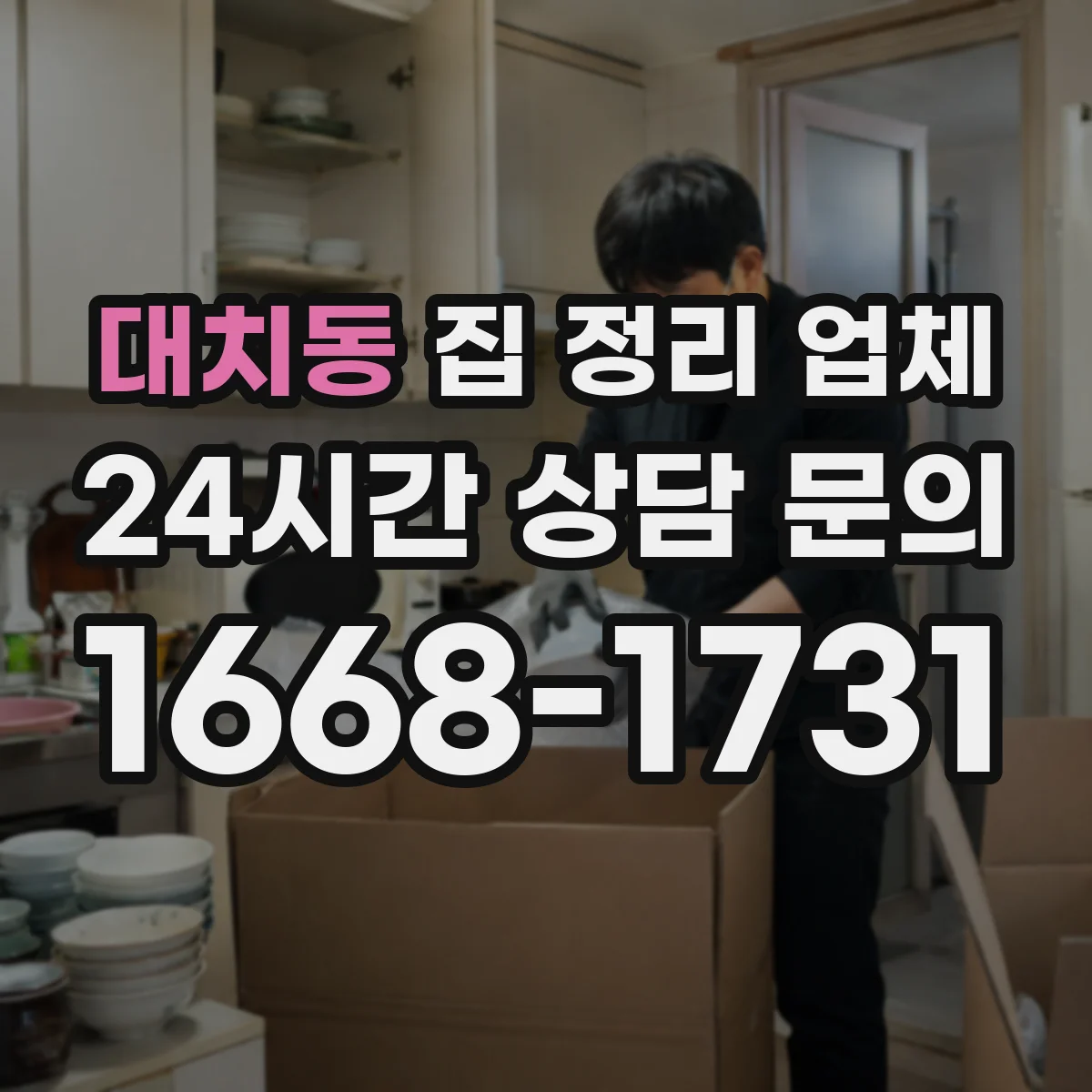 대치동 집 정리 업체
