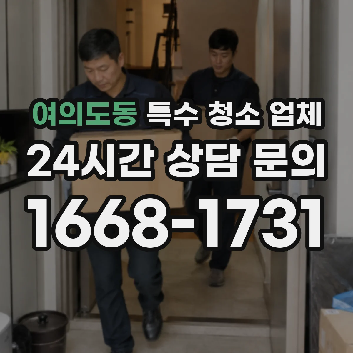 여의도동 특수 청소 업체