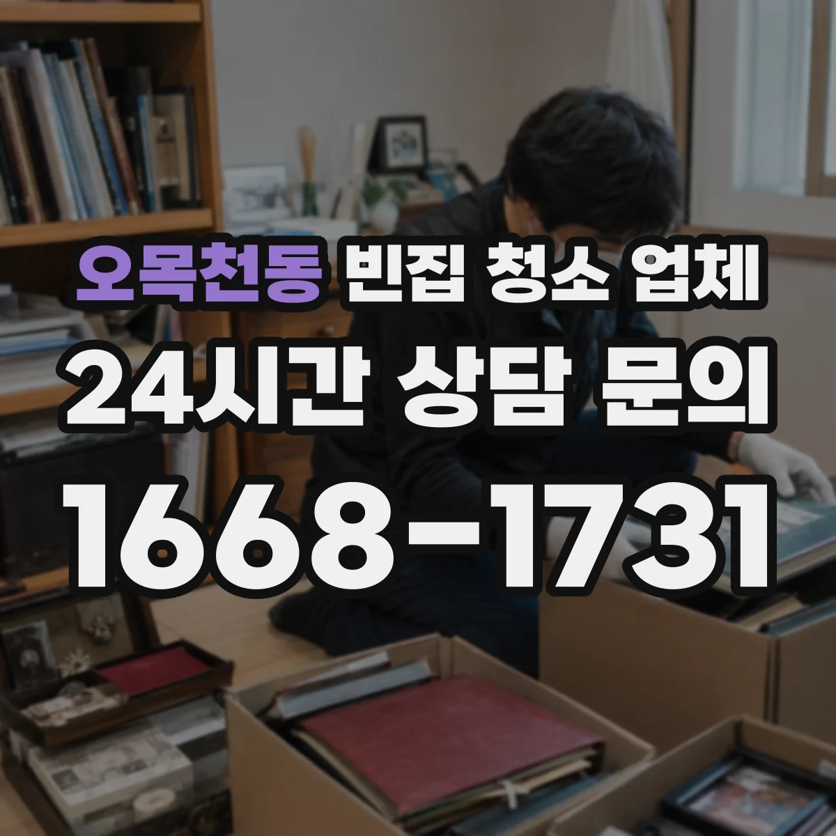 오목천동 빈집 청소 업체