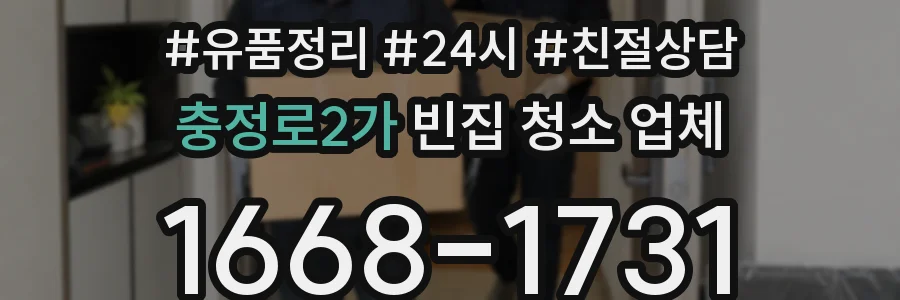 충정로2가 빈집 청소 업체