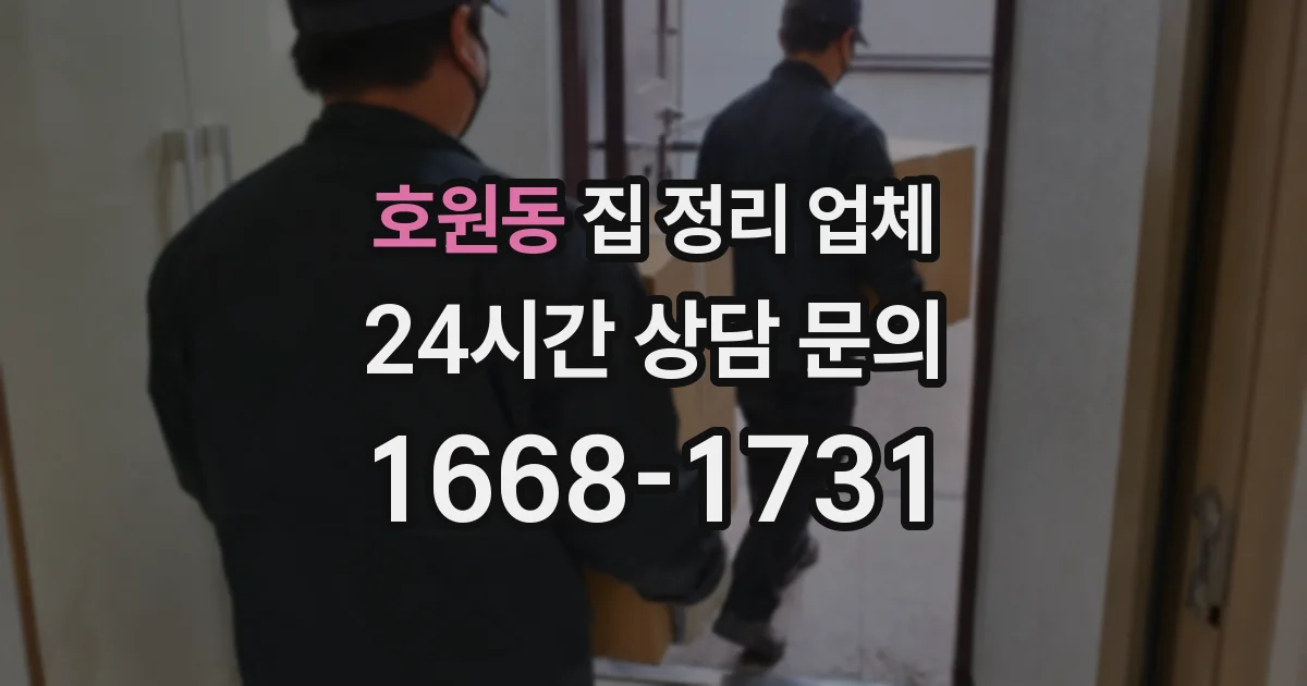 호원동 집 정리 업체