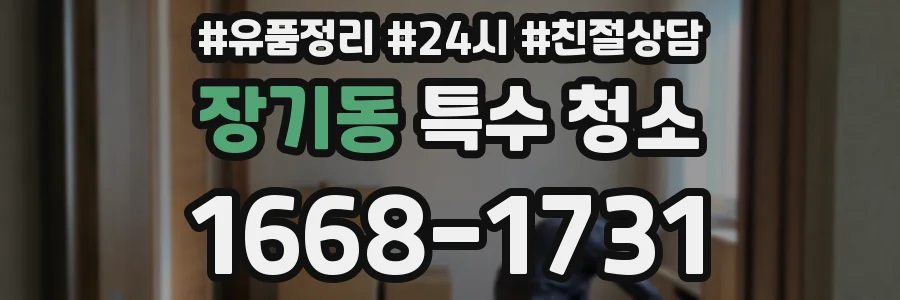 장기동 특수 청소