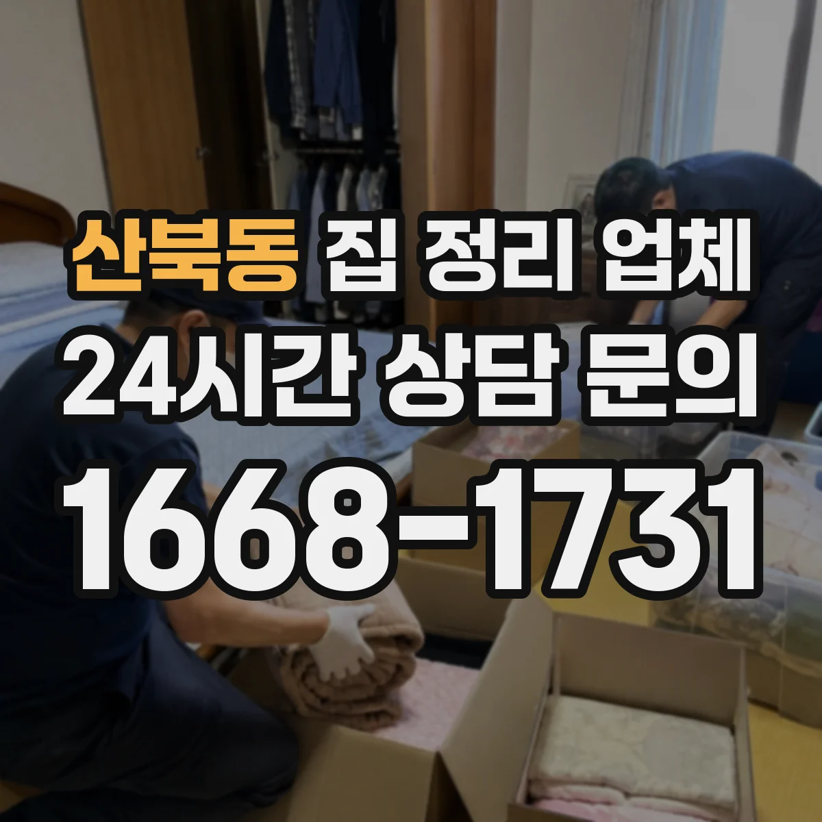 산북동 집 정리 업체