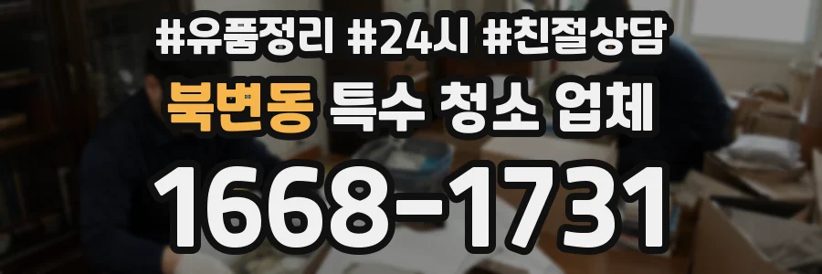 북변동 특수 청소 업체
