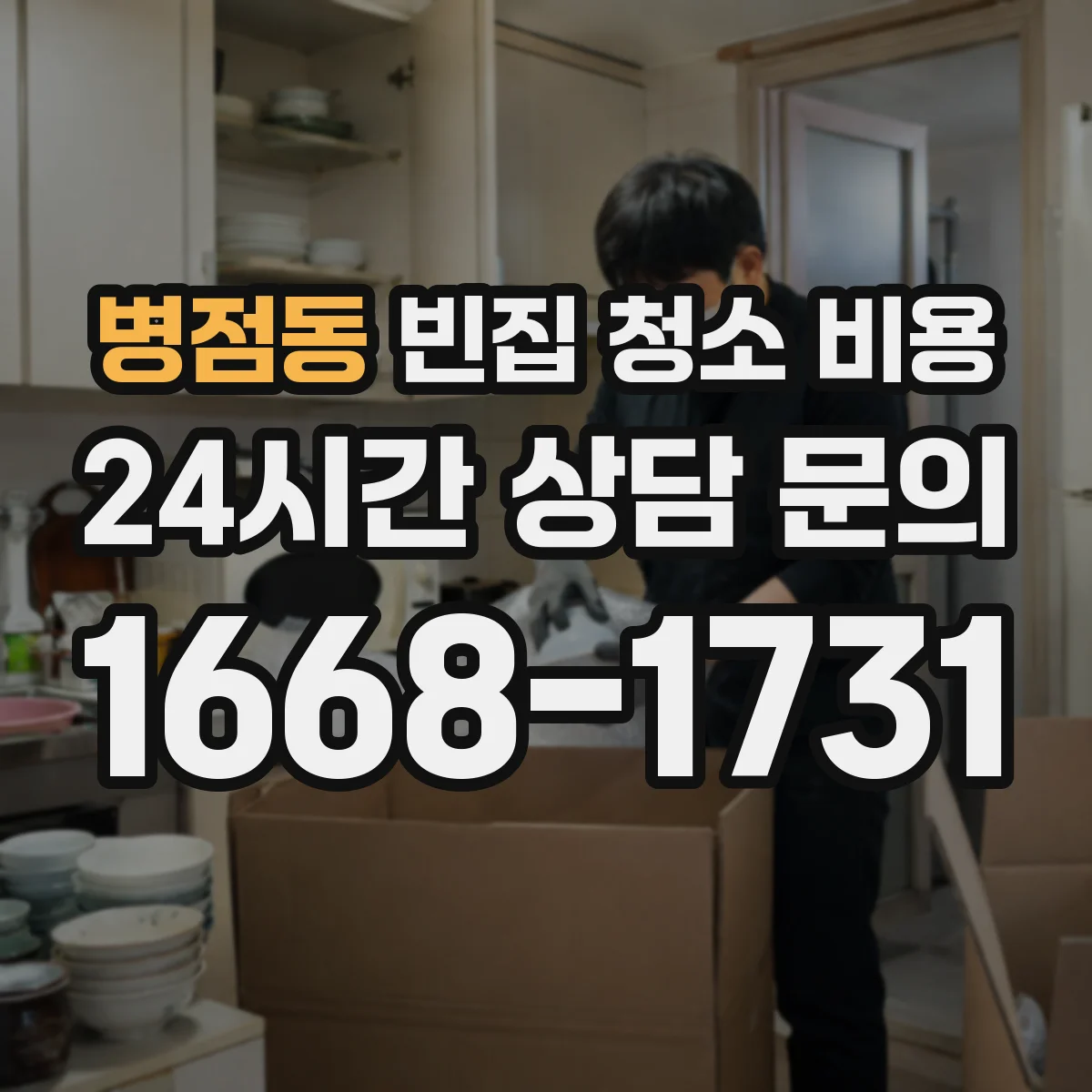병점동 빈집 청소 비용