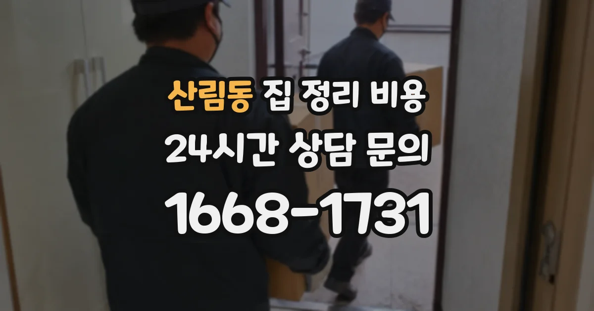 산림동 집 정리 비용