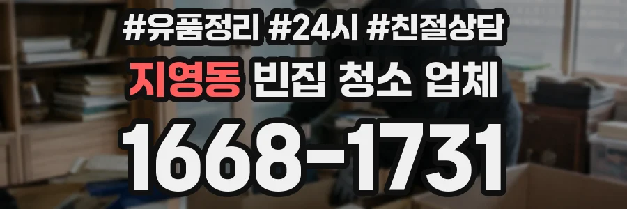지영동 빈집 청소 업체