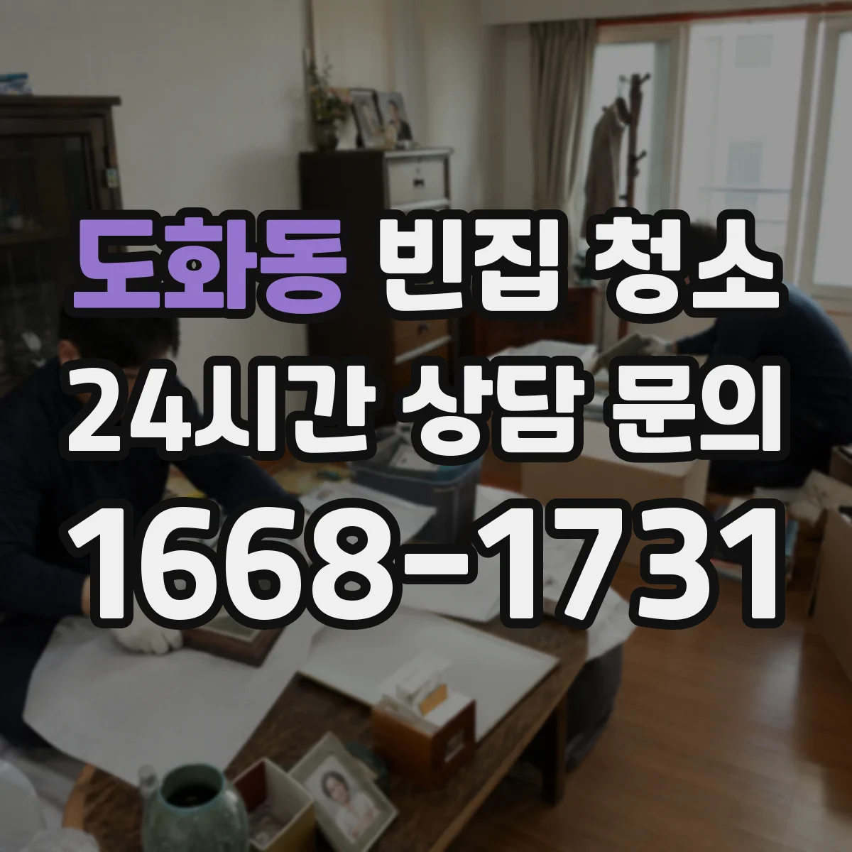 도화동 빈집 청소