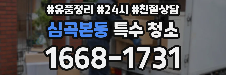 심곡본동 특수 청소