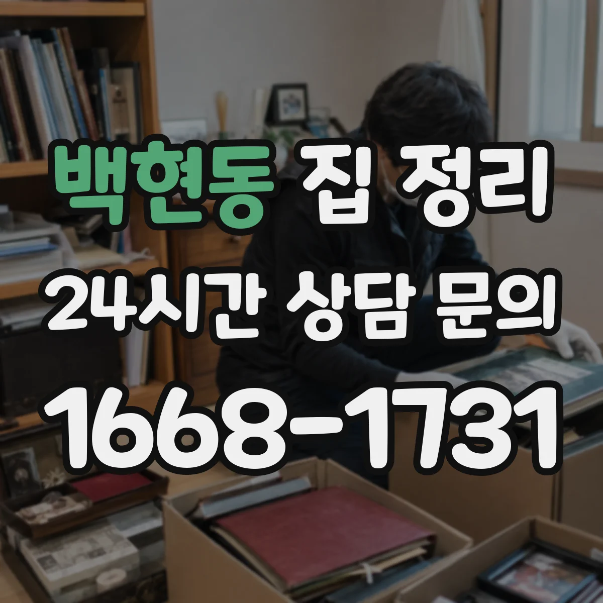 백현동 집 정리