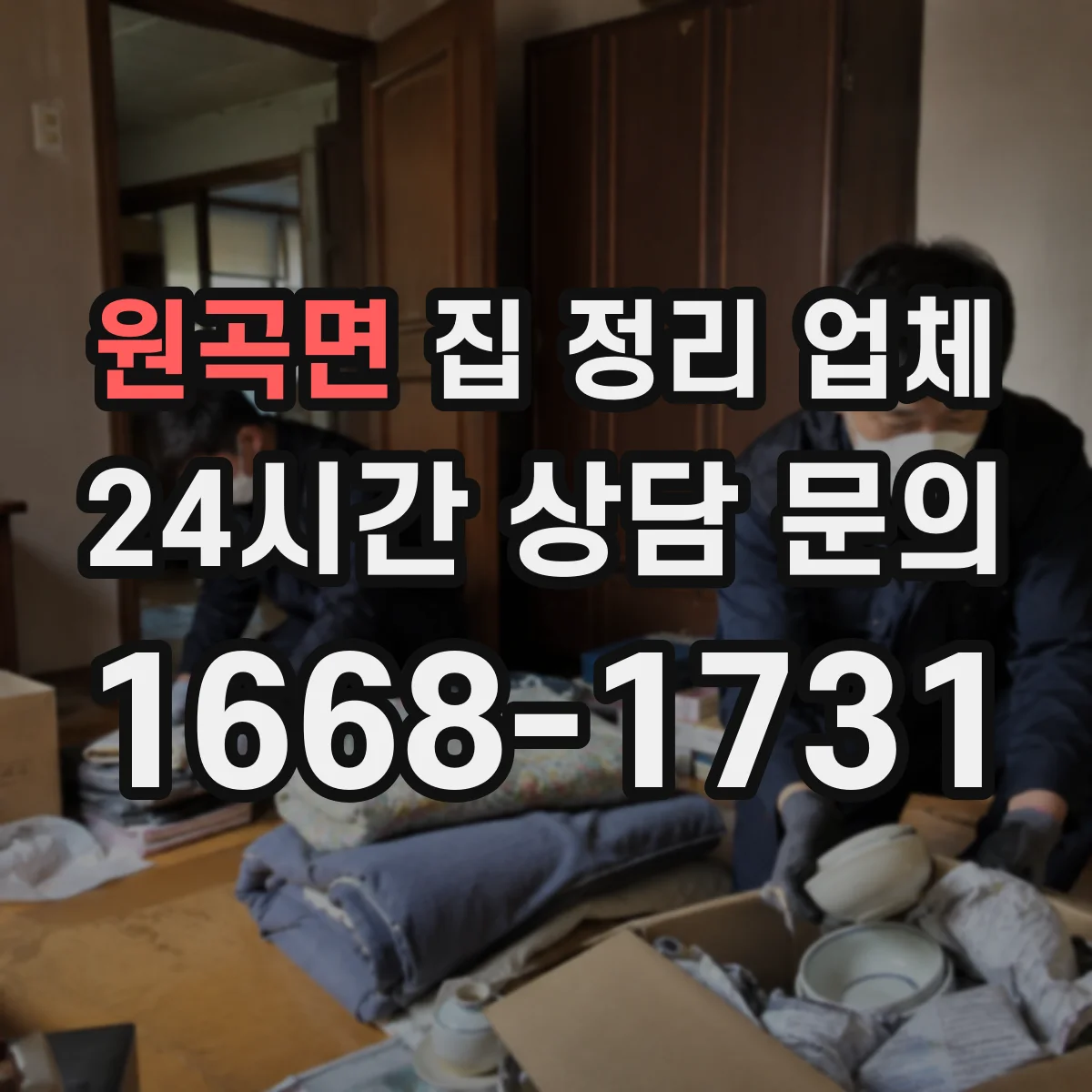 원곡면 집 정리 업체