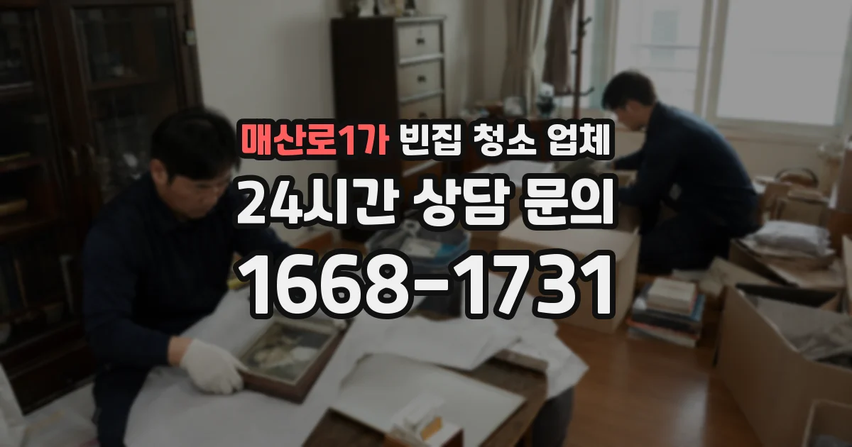 매산로1가 빈집 청소 업체