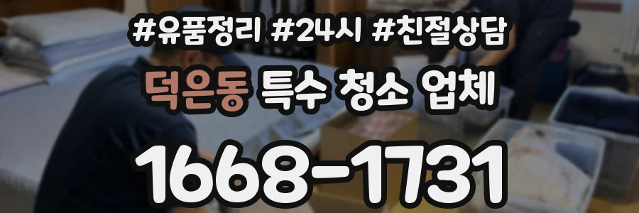 덕은동 특수 청소 업체