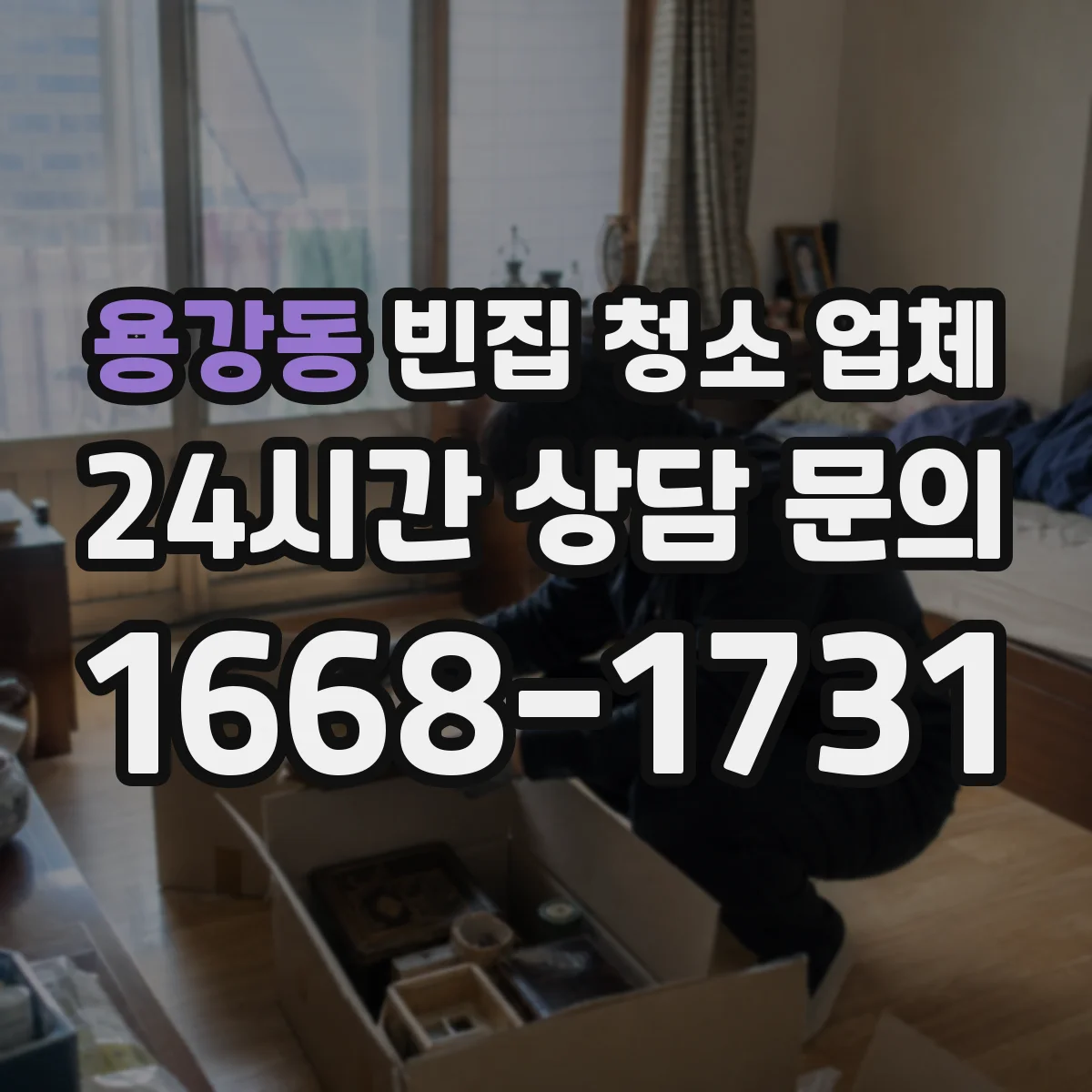 용강동 빈집 청소 업체