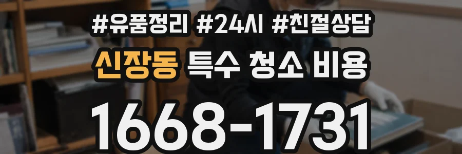 신장동 특수 청소 비용