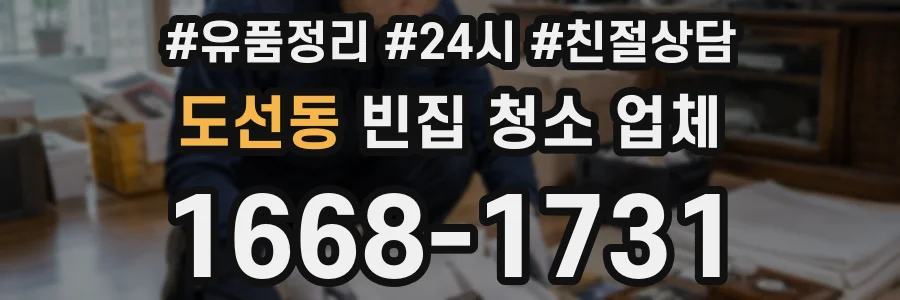 도선동 빈집 청소 업체