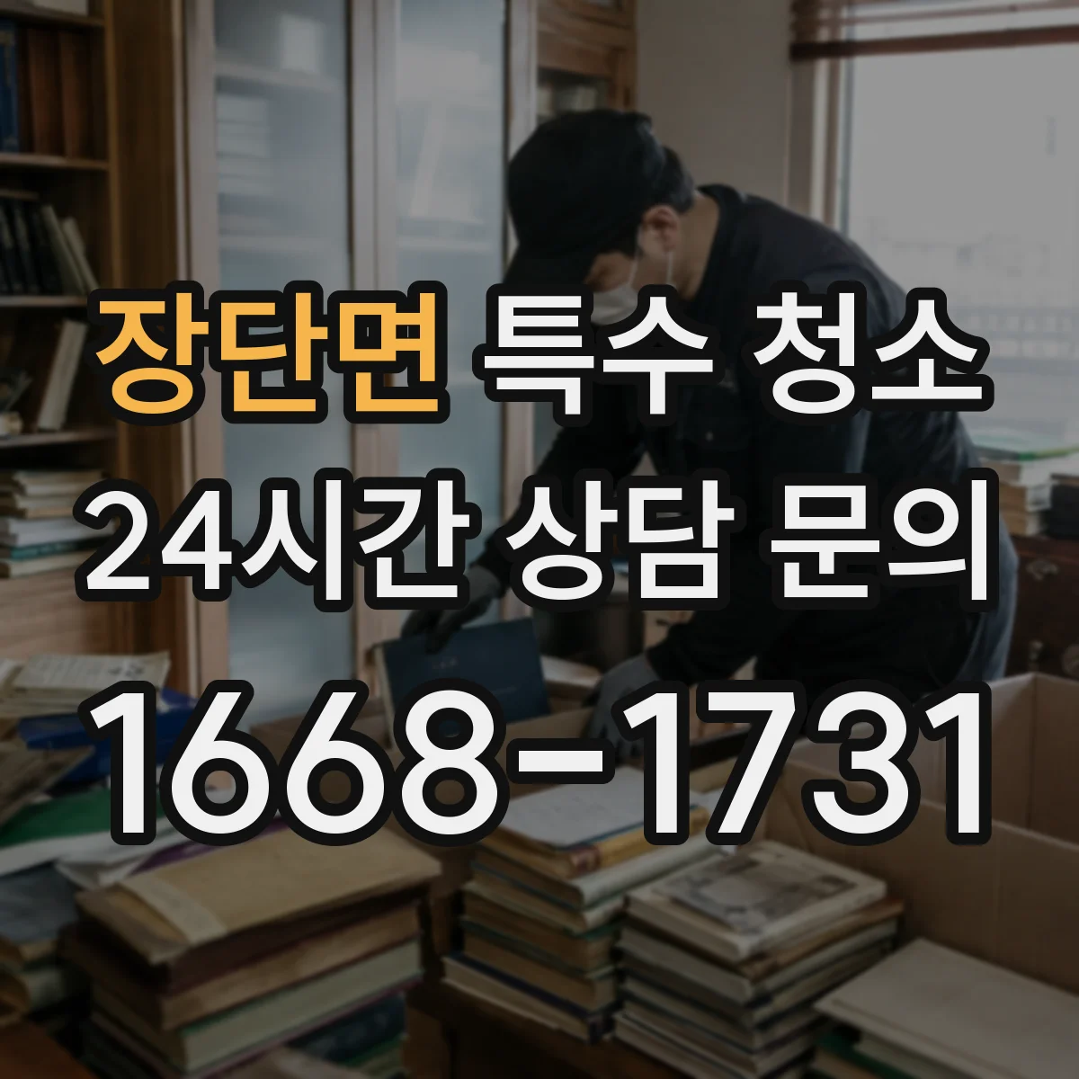 장단면 특수 청소