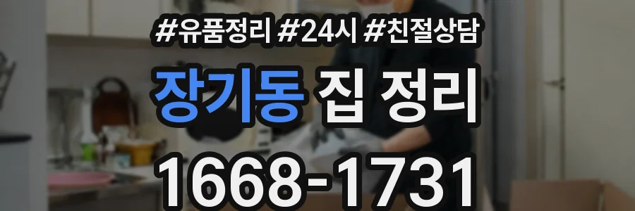 장기동 집 정리