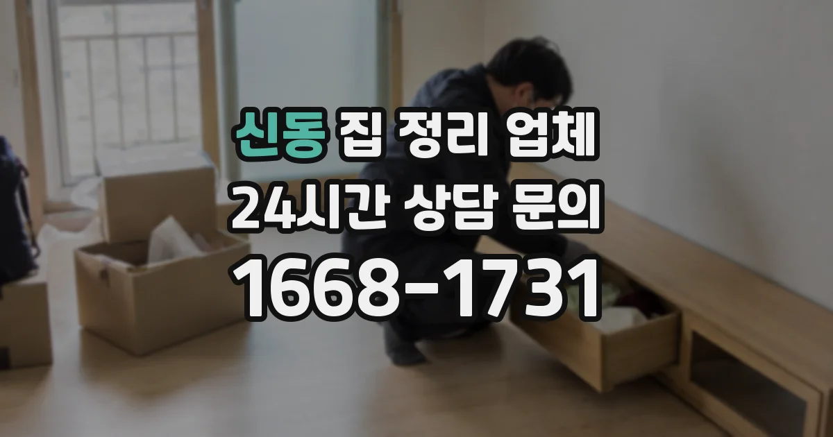 신동 집 정리 업체