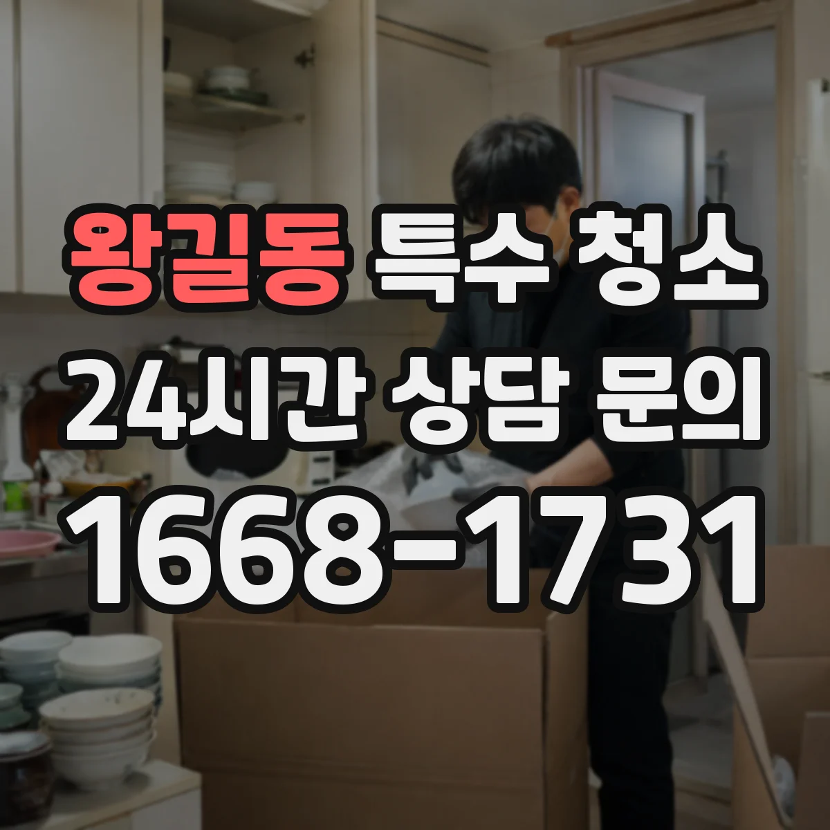 왕길동 특수 청소