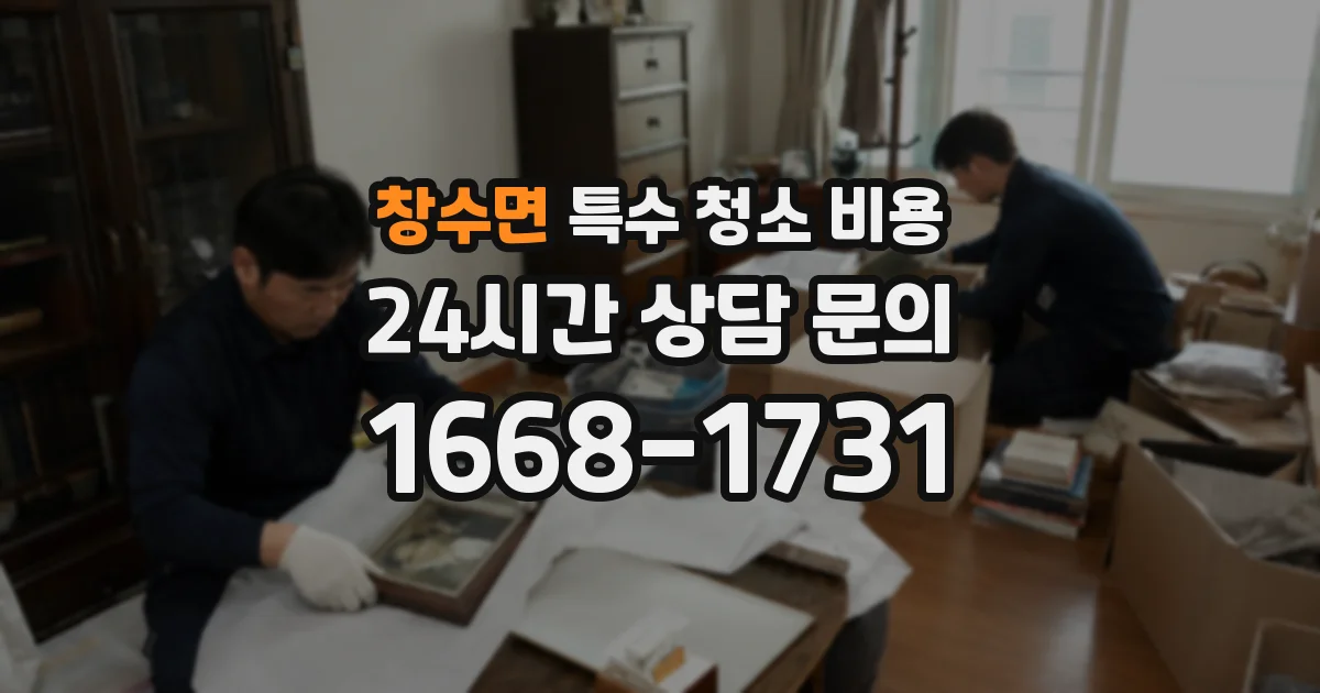 창수면 특수 청소 비용