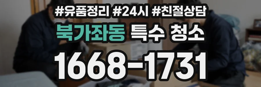 북가좌동 특수 청소