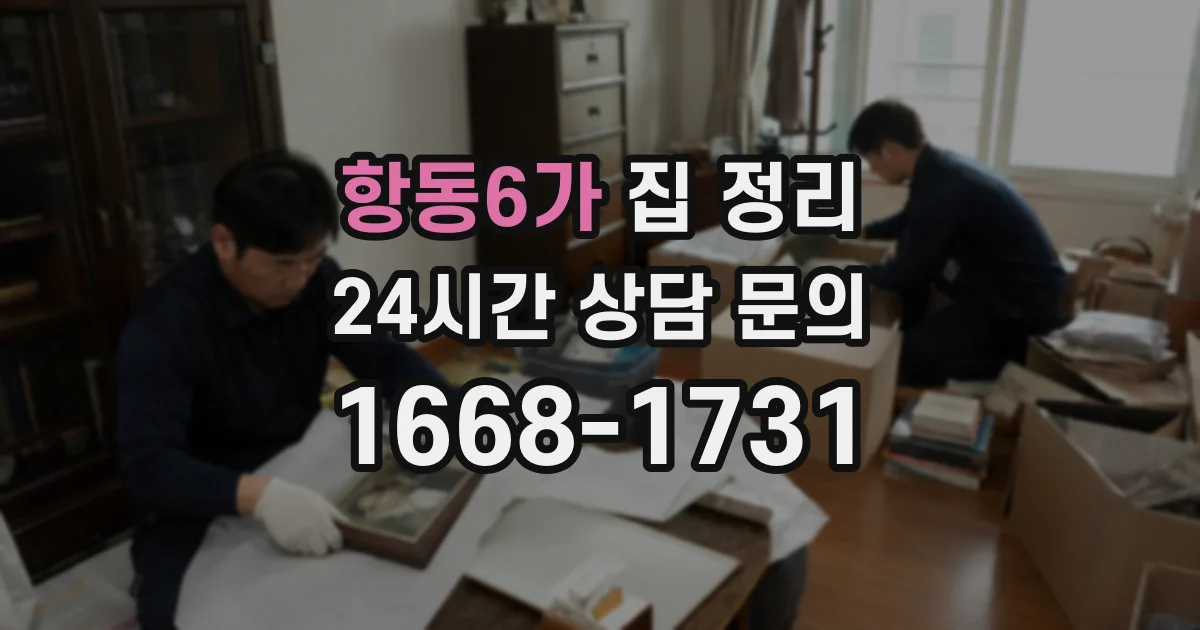 항동6가 집 정리