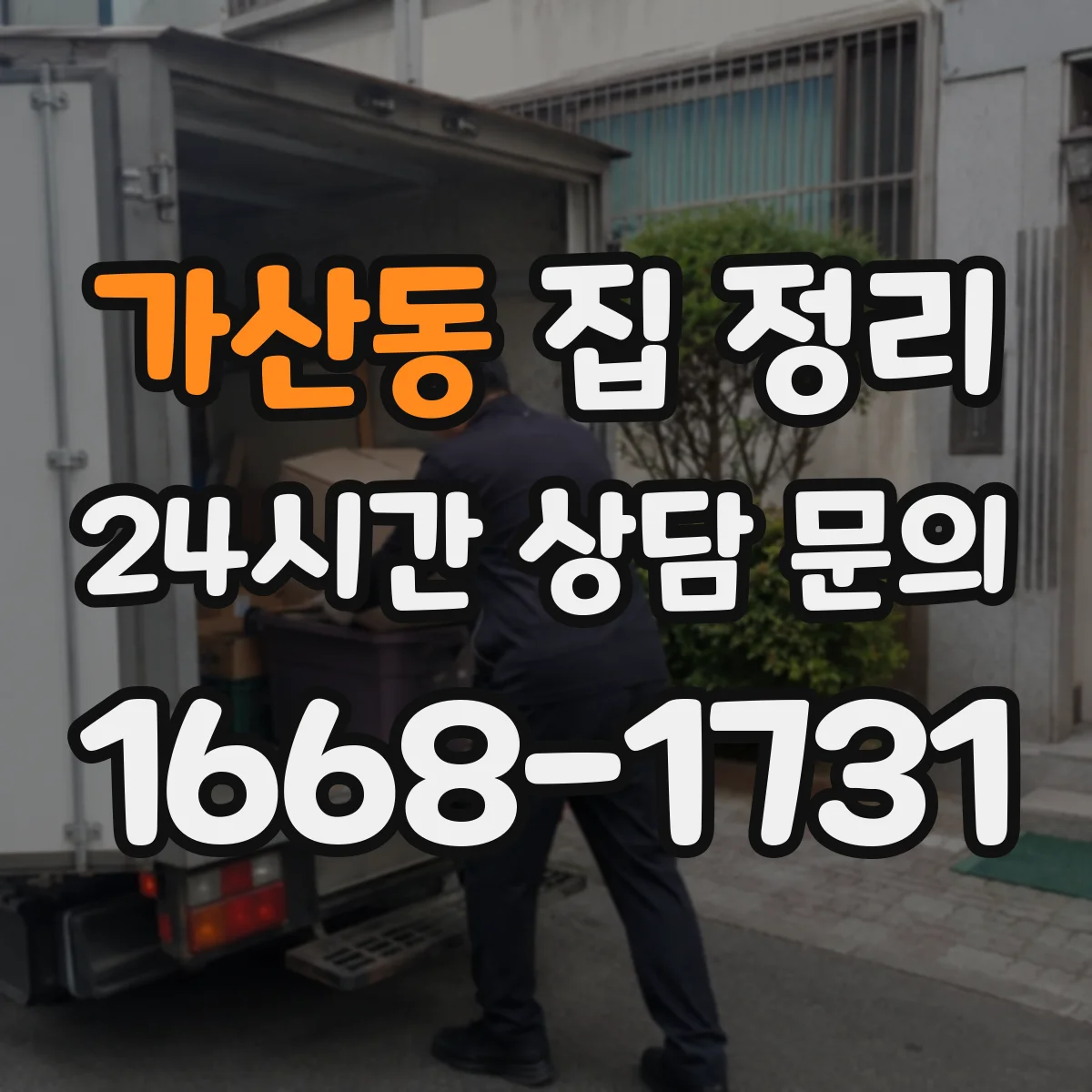 가산동 집 정리
