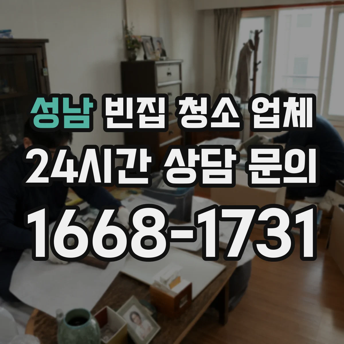 성남 빈집 청소 업체 견적 낼 때 포함되는 항목 정리