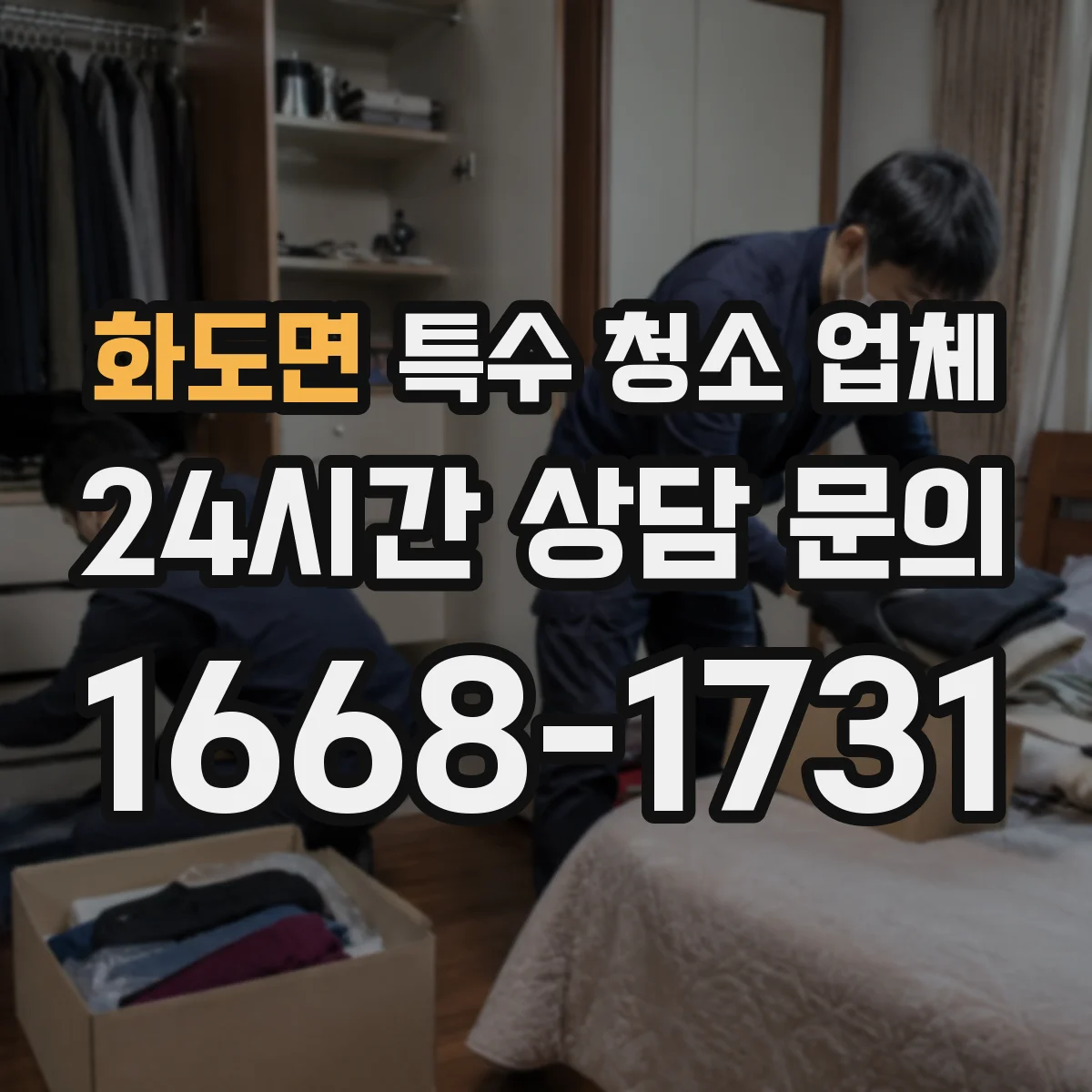화도면 특수 청소 업체