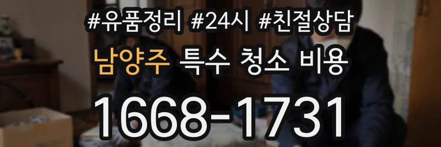 남양주 특수 청소 비용