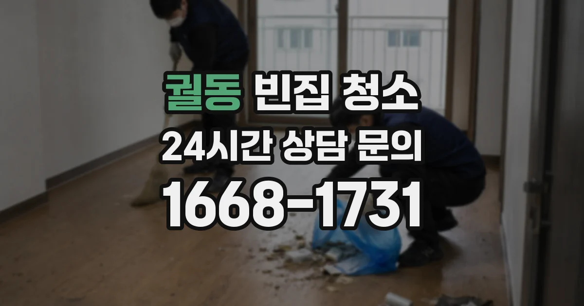 궐동 빈집 청소