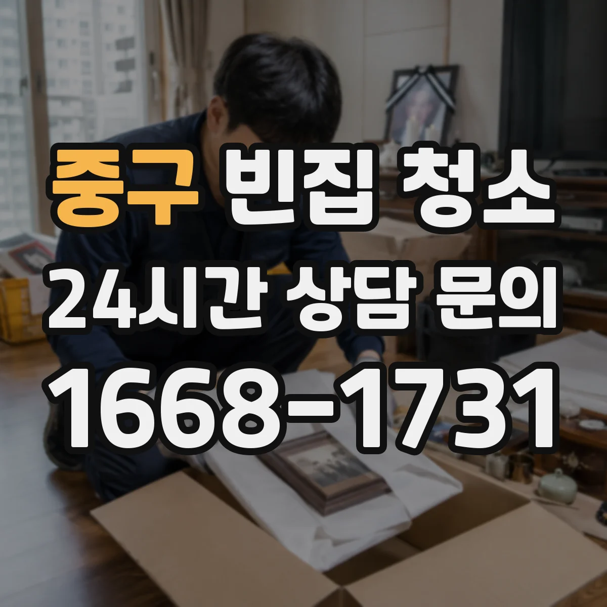 중구 빈집 청소 반려동물 흔적 정리 후 살균 마무리