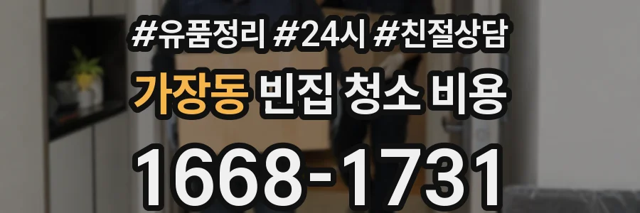 가장동 빈집 청소 비용