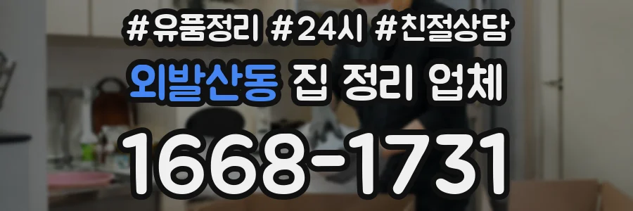 외발산동 집 정리 업체